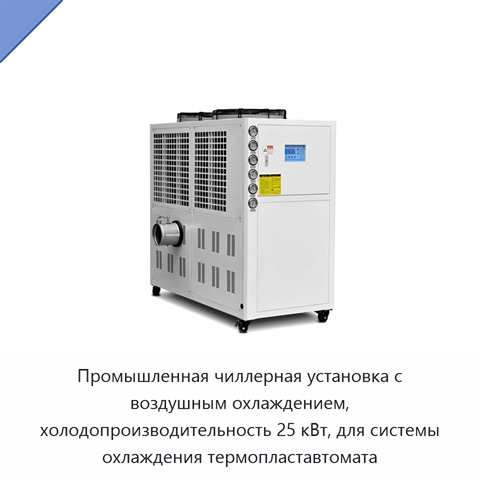 Промышленная чиллерная установка с воздушным охлаждением, холодопроизводительность 25 кВт, для системы охлаждения термопластавтомата