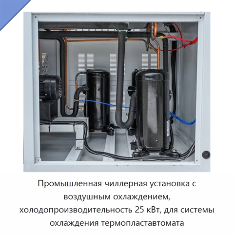 Промышленная чиллерная установка с воздушным охлаждением, холодопроизводительность 25 кВт, для системы охлаждения термопластавтомата