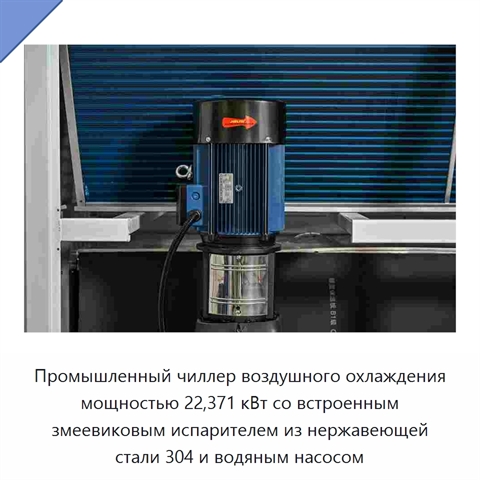 Промышленный чиллер воздушного охлаждения мощностью 22,371 кВт со встроенным змеевиковым испарителем из нержавеющей стали 304 и водяным насосом