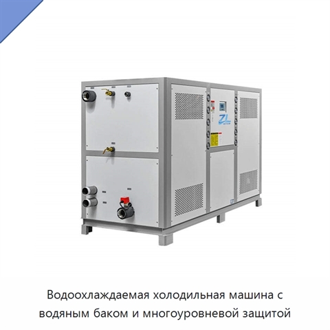 Водоохлаждаемая холодильная машина с водяным баком и многоуровневой защитой