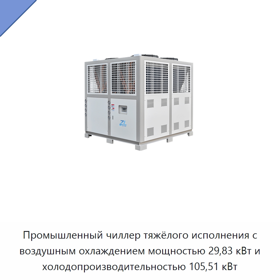 Промышленный чиллер тяжёлого исполнения с воздушным охлаждением мощностью 29,83 кВт и холодопроизводительностью 105,51 кВт — Охладительное оборудование