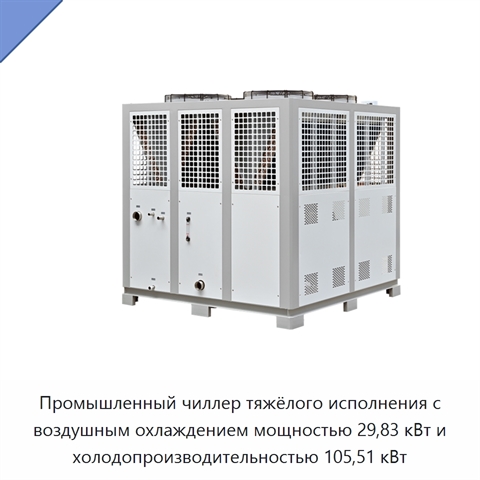 Промышленный чиллер тяжёлого исполнения с воздушным охлаждением мощностью 29,83 кВт и холодопроизводительностью 105,51 кВт