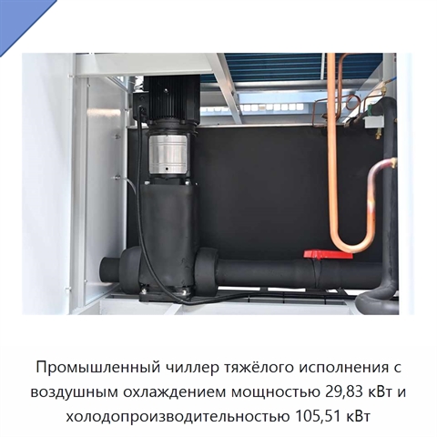 Промышленный чиллер тяжёлого исполнения с воздушным охлаждением мощностью 29,83 кВт и холодопроизводительностью 105,51 кВт