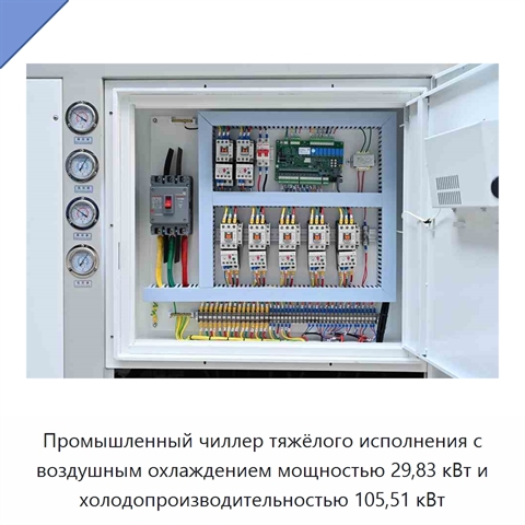 Промышленный чиллер тяжёлого исполнения с воздушным охлаждением мощностью 29,83 кВт и холодопроизводительностью 105,51 кВт