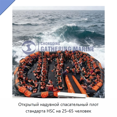 Открытый надувной спасательный плот стандарта HSC на 25–65 человек