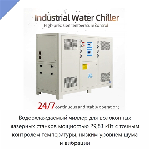 Водоохлаждаемый чиллер для волоконных лазерных станков мощностью 29,83 кВт с точным контролем температуры, низким уровнем шума и вибрации