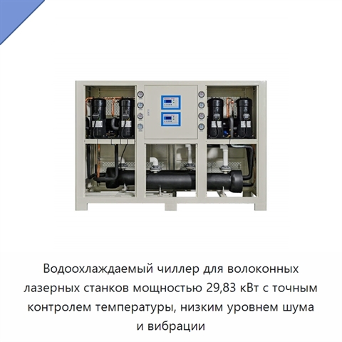 Водоохлаждаемый чиллер для волоконных лазерных станков мощностью 29,83 кВт с точным контролем температуры, низким уровнем шума и вибрации