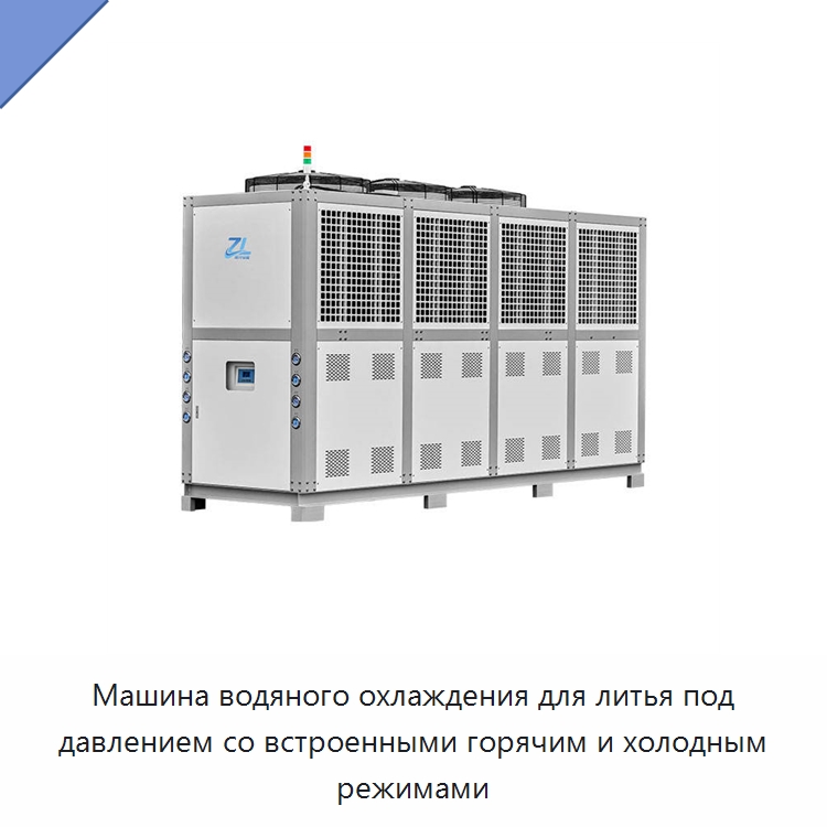 Машина водяного охлаждения для литья под давлением со встроенными горячим и холодным режимами — Охладительное оборудование