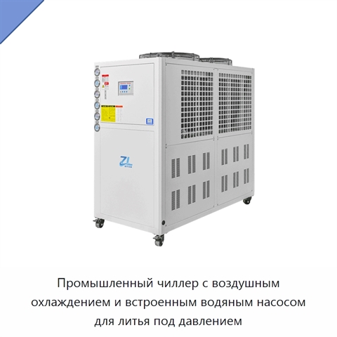 Промышленный чиллер с воздушным охлаждением и встроенным водяным насосом для литья под давлением
