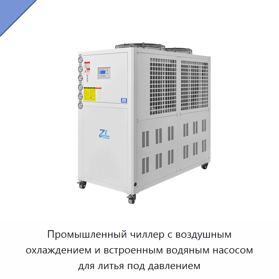 Промышленный чиллер с воздушным охлаждением и встроенным водяным насосом для литья под давлением — Охладительное оборудование