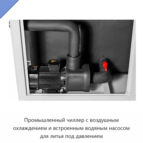 Промышленный чиллер с воздушным охлаждением и встроенным водяным насосом для литья под давлением