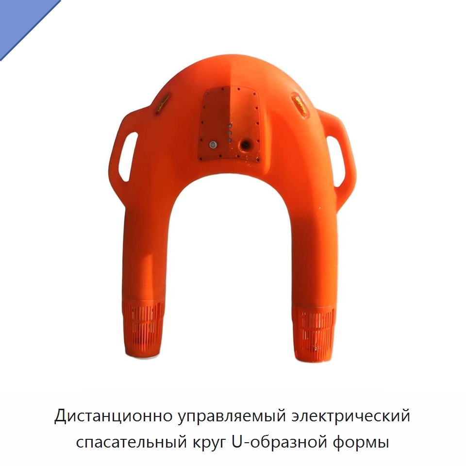 Дистанционно управляемый электрический спасательный круг U-образной формы — Спасательные круги