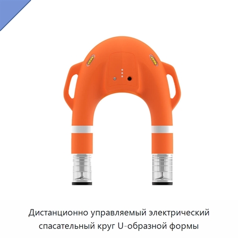 Дистанционно управляемый электрический спасательный круг U-образной формы