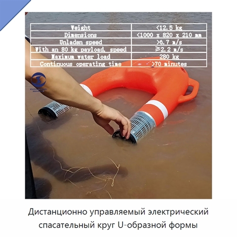 Дистанционно управляемый электрический спасательный круг U-образной формы