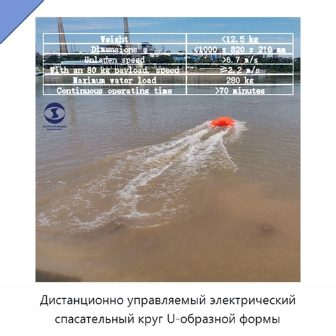 Дистанционно управляемый электрический спасательный круг U-образной формы