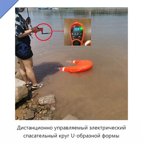 Дистанционно управляемый электрический спасательный круг U-образной формы