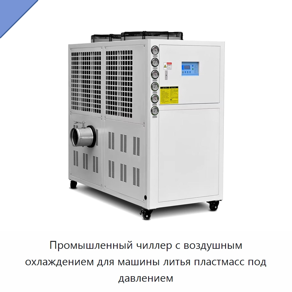 Промышленный чиллер с воздушным охлаждением для машины литья пластмасс под давлением — Охладительное оборудование