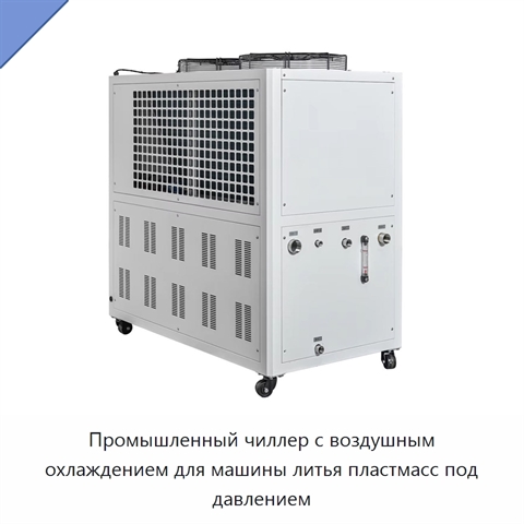 Промышленный чиллер с воздушным охлаждением для машины литья пластмасс под давлением