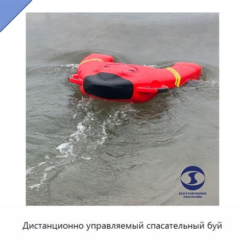 Дистанционно управляемый спасательный буй