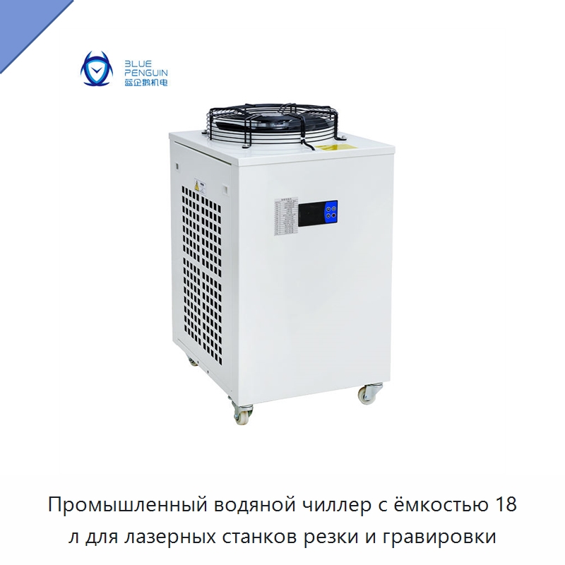 Промышленный водяной чиллер с ёмкостью 18 л для лазерных станков резки и гравировки — Охладительное оборудование