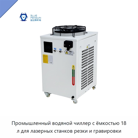 Промышленный водяной чиллер с ёмкостью 18 л для лазерных станков резки и гравировки