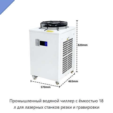 Промышленный водяной чиллер с ёмкостью 18 л для лазерных станков резки и гравировки