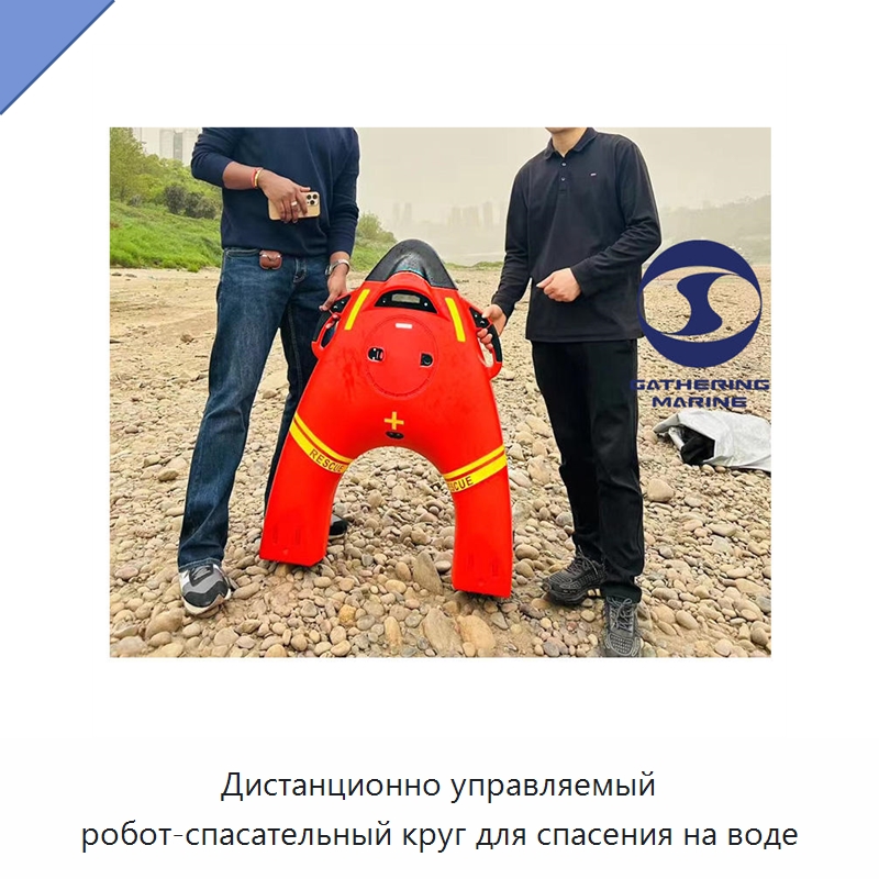 Дистанционно управляемый робот-спасательный круг для спасения на воде — Спасательные круги