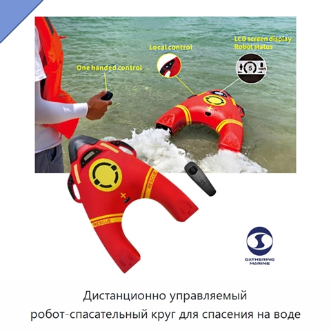 Дистанционно управляемый робот-спасательный круг для спасения на воде