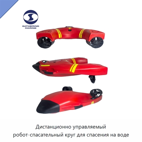 Дистанционно управляемый робот-спасательный круг для спасения на воде