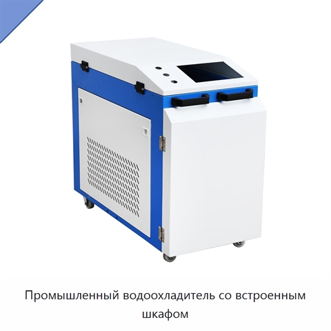 Промышленный водоохладитель со встроенным шкафом