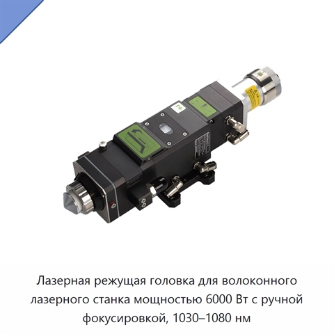 Лазерная режущая головка для волоконного лазерного станка мощностью 6000 Вт с ручной фокусировкой, 1030–1080 нм
