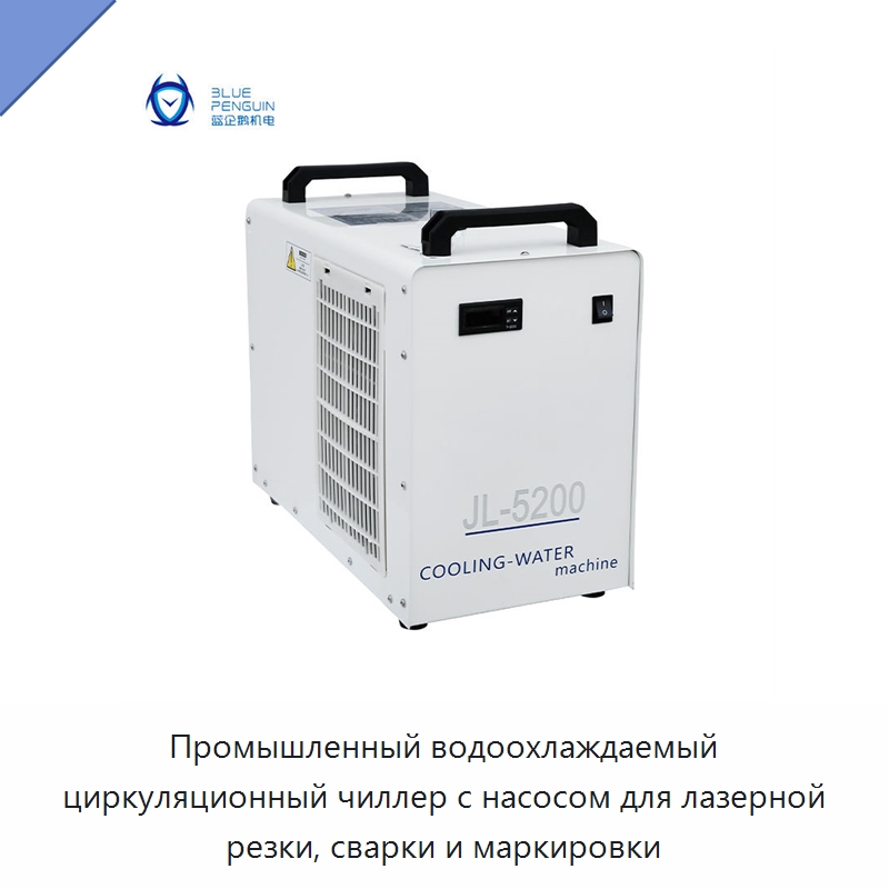 Промышленный водоохлаждаемый циркуляционный чиллер с насосом для лазерной резки, сварки и маркировки — Охладительное оборудование