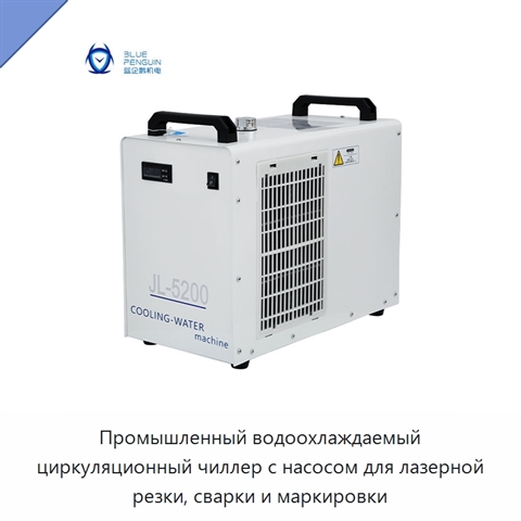 Промышленный водоохлаждаемый циркуляционный чиллер с насосом для лазерной резки, сварки и маркировки