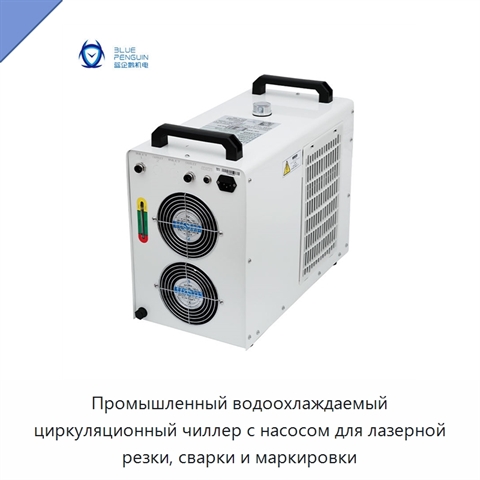 Промышленный водоохлаждаемый циркуляционный чиллер с насосом для лазерной резки, сварки и маркировки