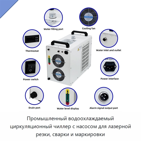 Промышленный водоохлаждаемый циркуляционный чиллер с насосом для лазерной резки, сварки и маркировки
