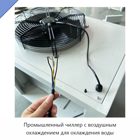 Промышленный чиллер с воздушным охлаждением для охлаждения воды