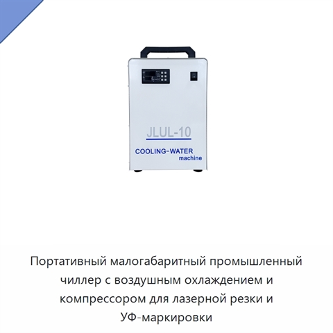 Портативный малогабаритный промышленный чиллер с воздушным охлаждением и компрессором для лазерной резки и УФ-маркировки