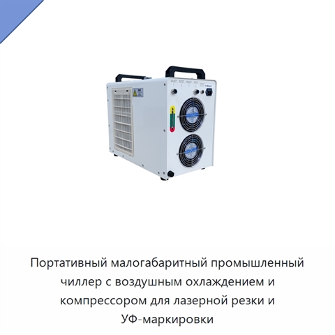 Портативный малогабаритный промышленный чиллер с воздушным охлаждением и компрессором для лазерной резки и УФ-маркировки