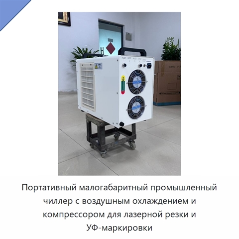 Портативный малогабаритный промышленный чиллер с воздушным охлаждением и компрессором для лазерной резки и УФ-маркировки