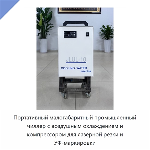 Портативный малогабаритный промышленный чиллер с воздушным охлаждением и компрессором для лазерной резки и УФ-маркировки
