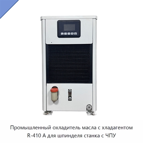 Промышленный охладитель масла с хладагентом R-410 А для шпинделя станка с ЧПУ