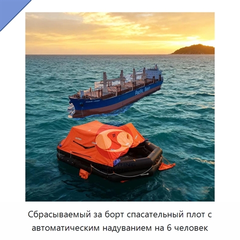 Сбрасываемый за борт спасательный плот с автоматическим надуванием на 6 человек