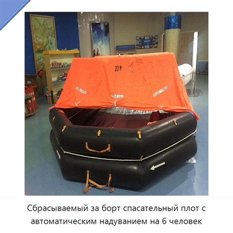 Сбрасываемый за борт спасательный плот с автоматическим надуванием на 6 человек