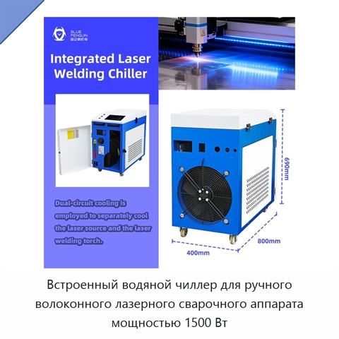 Встроенный водяной чиллер для ручного волоконного лазерного сварочного аппарата мощностью 1500 Вт
