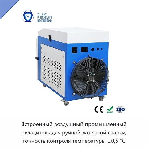 Встроенный воздушный промышленный охладитель для ручной лазерной сварки, точность контроля температуры ±0,5 °C