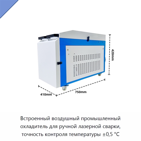 Встроенный воздушный промышленный охладитель для ручной лазерной сварки, точность контроля температуры ±0,5 °C