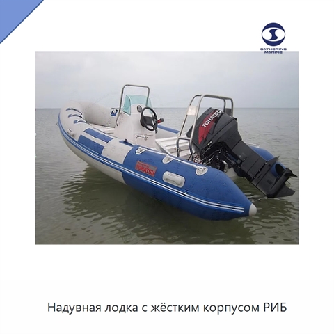 Надувная лодка с жёстким корпусом РИБ