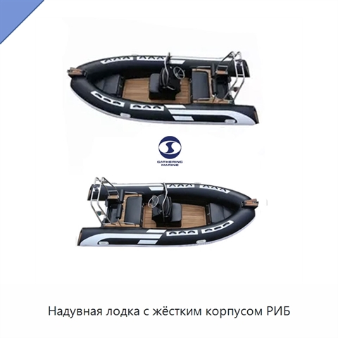 Надувная лодка с жёстким корпусом РИБ