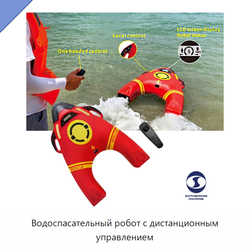 Водоспасательный робот с дистанционным управлением — Спасательные круги