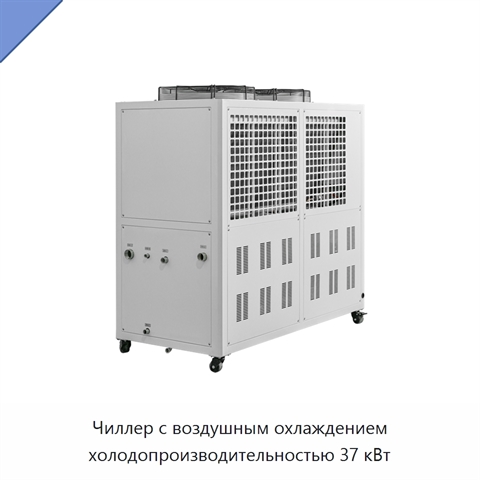 Чиллер с воздушным охлаждением холодопроизводительностью 37 кВт